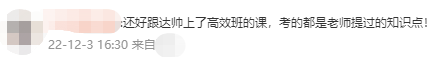 中級會計高效實驗班學(xué)員反饋：還好跟著達(dá)帥！考的都是講過的！
