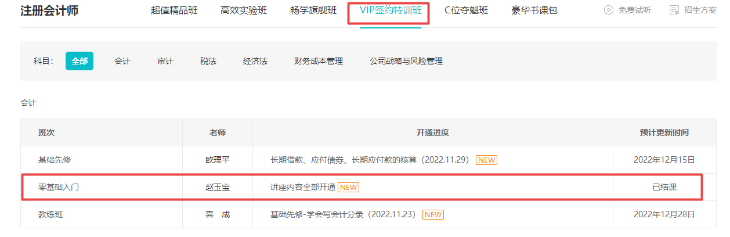 趙玉寶2023注會(huì)《會(huì)計(jì)》零基礎(chǔ)入門課程已開(kāi)通 免費(fèi)試聽(tīng)~