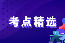 2023年初級(jí)經(jīng)濟(jì)師各科備考重要考點(diǎn)精選匯總