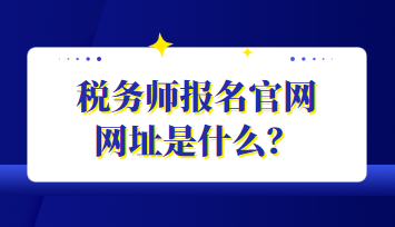 稅務師報名官網(wǎng)網(wǎng)址是什么？