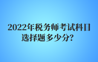 稅務師考試科目選擇題多少分