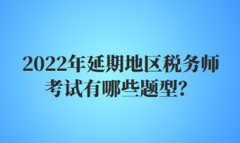 稅務(wù)師考試有哪些題型？