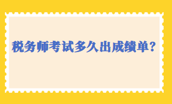 稅務(wù)師考試多久出成績單？