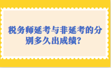 稅務(wù)師延考與非延考的分別多久出成績？