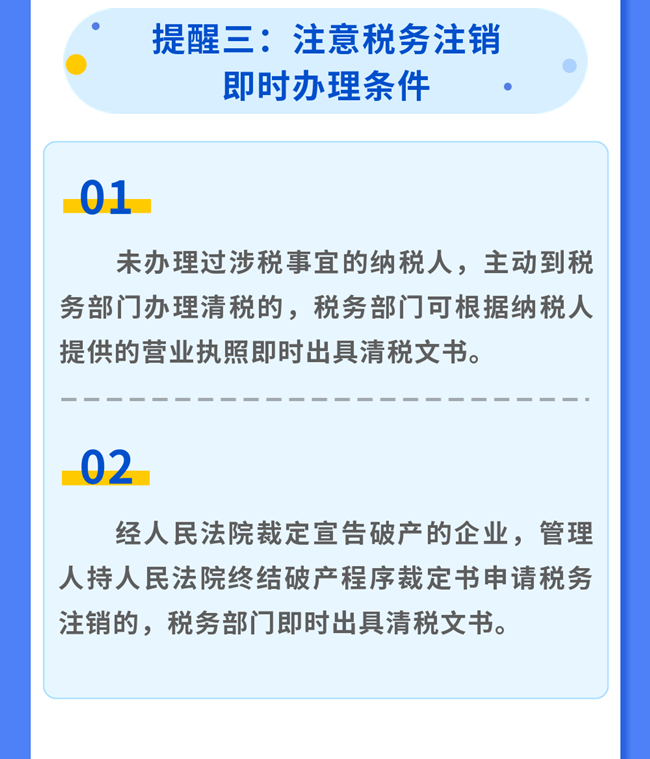 辦理稅務(wù)注銷，請(qǐng)關(guān)注這幾點(diǎn)提醒