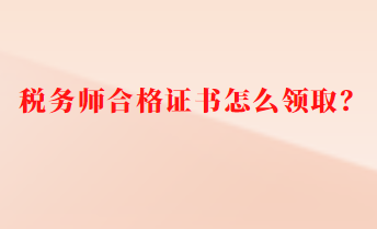 稅務(wù)師合格證書怎么領(lǐng)?。? suffix=