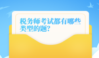 稅務(wù)師考試都有哪些類型的題？