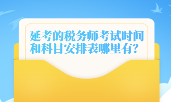 延考的稅務師考試時間和科目安排表哪里有？