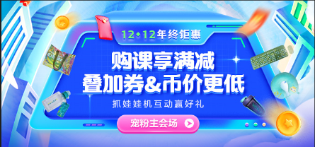 12◆12惠戰(zhàn)到底 好課享滿減 限量全額返！