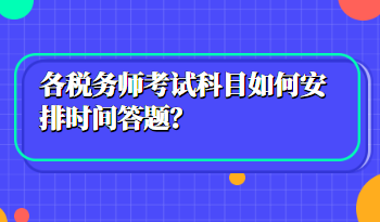稅務(wù)師考試科目如何安排時(shí)間答題？