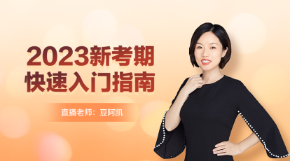 【12月14日直播】備考2023年注會如何快速入門？