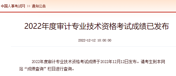 審計(jì)師考試成績公布