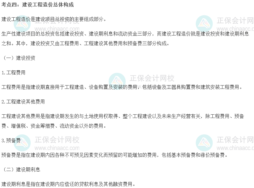 中級(jí)經(jīng)濟(jì)師《建筑與房地產(chǎn)》重要考點(diǎn)精選：建設(shè)工程造價(jià)總體構(gòu)成