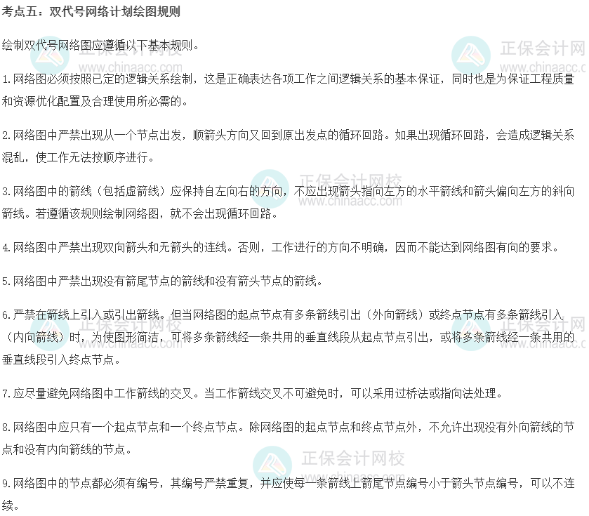 中級(jí)經(jīng)濟(jì)師《建筑與房地產(chǎn)》重要考點(diǎn)精選：雙代號(hào)網(wǎng)絡(luò)計(jì)劃繪圖規(guī)則