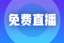 免費(fèi)直播