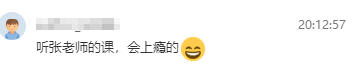 聽(tīng)張老師課會(huì)上癮