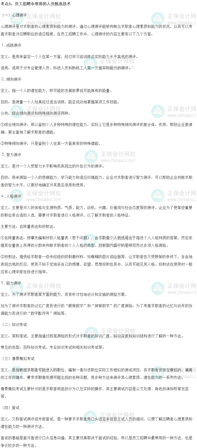 初級經(jīng)濟(jì)師《工商管理》重要考點(diǎn)精選之員工招聘中常用的人員甄選技術(shù)
