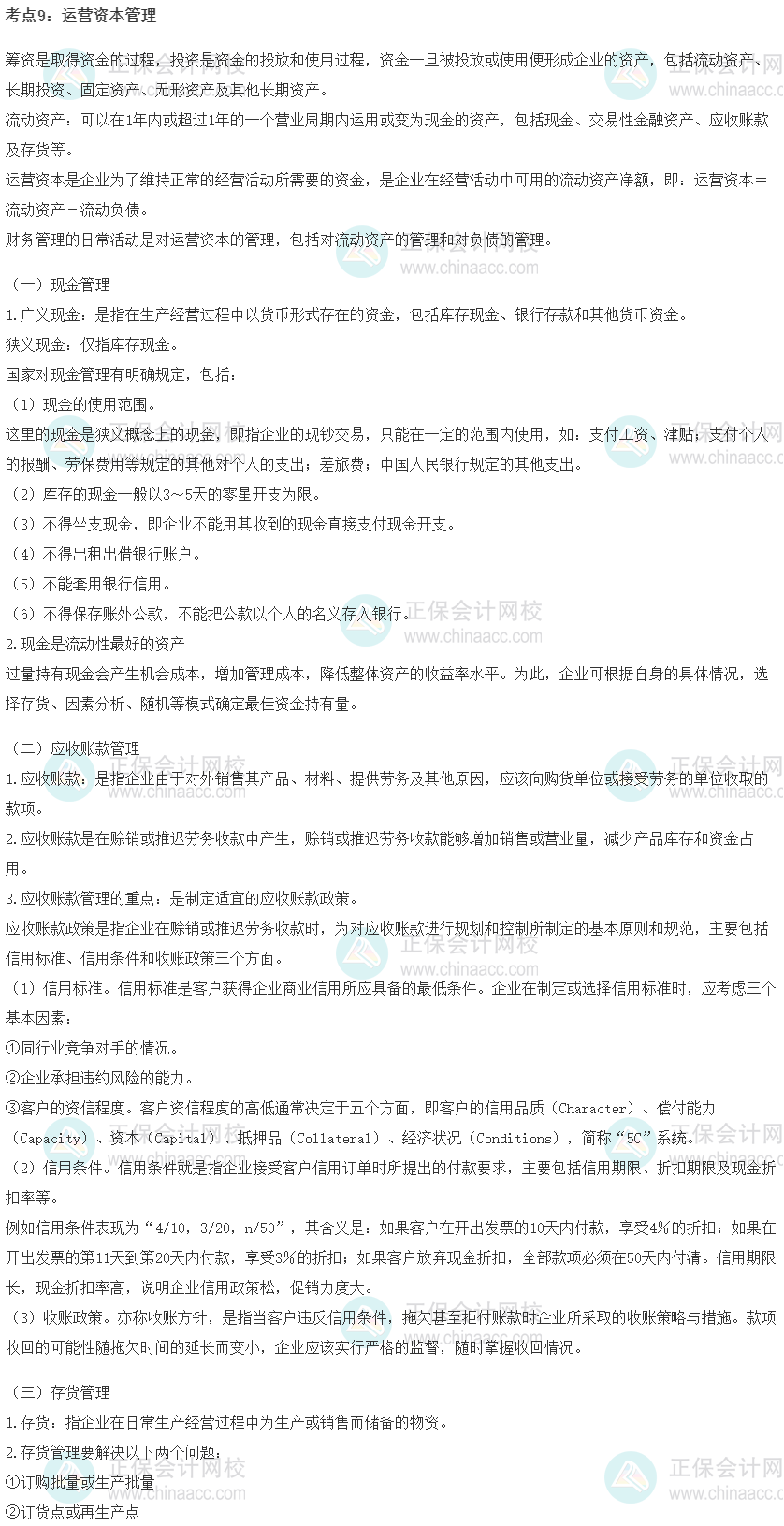 初級經(jīng)濟師《工商管理》重要考點精選：運營資本管理