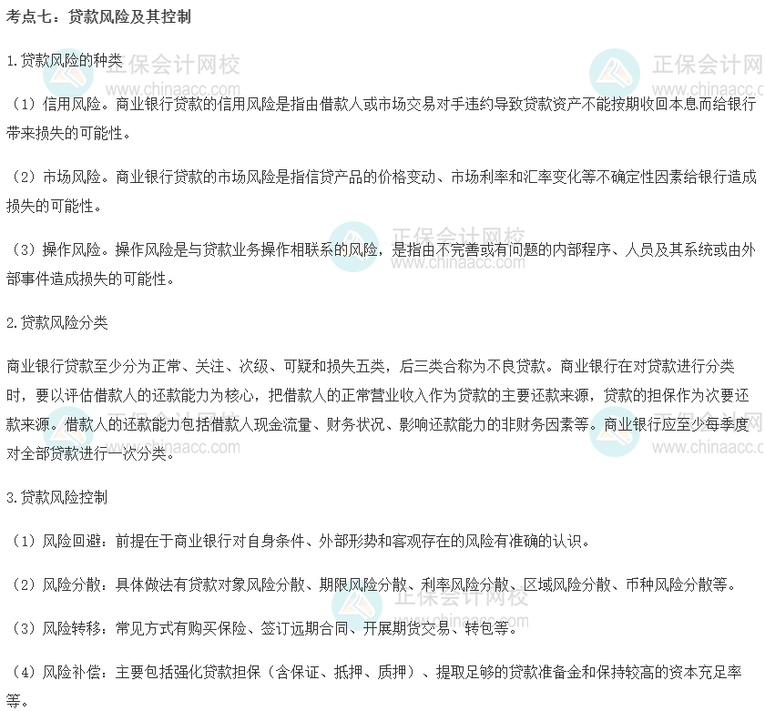 初級(jí)經(jīng)濟(jì)師《金融》重要考點(diǎn)精選：貸款風(fēng)險(xiǎn)及其控制