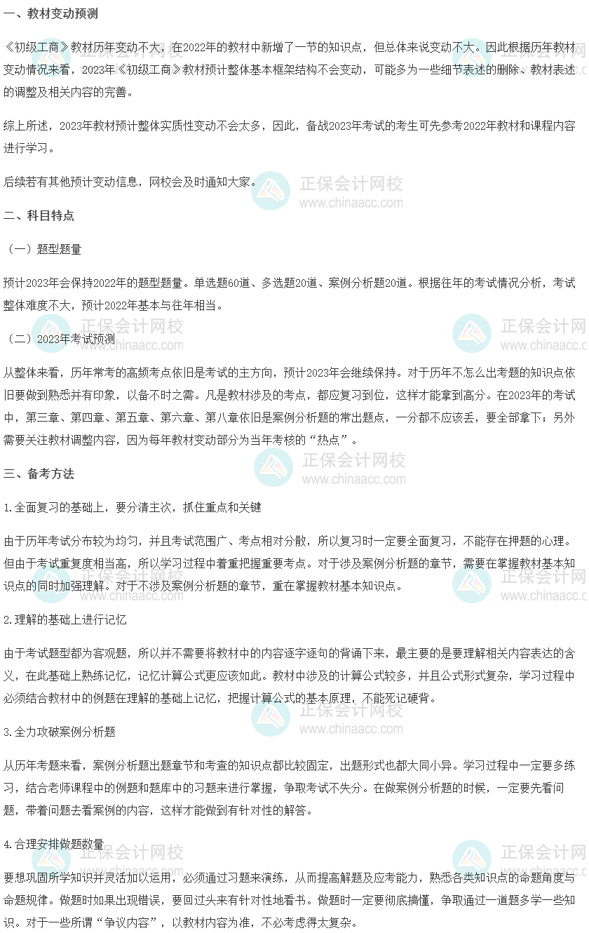 2023初級經(jīng)濟(jì)師《工商管理》科目特點(diǎn)、教材預(yù)測及備考方法