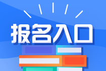 注冊會計師考試報名入口網(wǎng)址是什么？