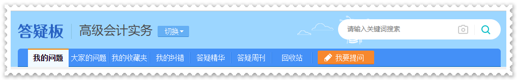 剛接觸高會一頭霧水？  找解惑利器—網(wǎng)校答疑板（附使用說明）