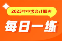 備考2023年中級會計考試沒有題做？快來看這里！