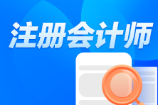注冊會(huì)計(jì)師報(bào)名每年幾次考試機(jī)會(huì)？