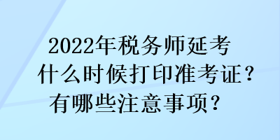 2022年稅務(wù)師延考什么時候打印準(zhǔn)考證？有哪些注意事項(xiàng)？