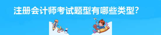 注冊會計師考試題型有哪些類型？