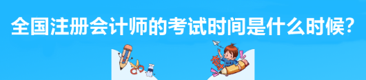 全國(guó)注冊(cè)會(huì)計(jì)師的考試時(shí)間是什么時(shí)候？