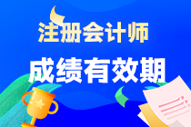 cpa考試科目成績(jī)有效期是多久？