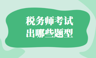 稅務(wù)師考試出哪些題型？