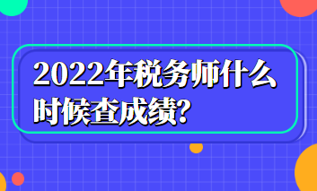 2022年稅務師什么時候查成績？