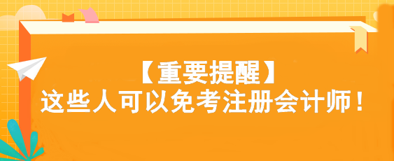 注會考試還有捷徑？快看看你符合條件嗎...