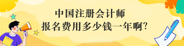 中國注冊會計師報名費用多少錢一年??？