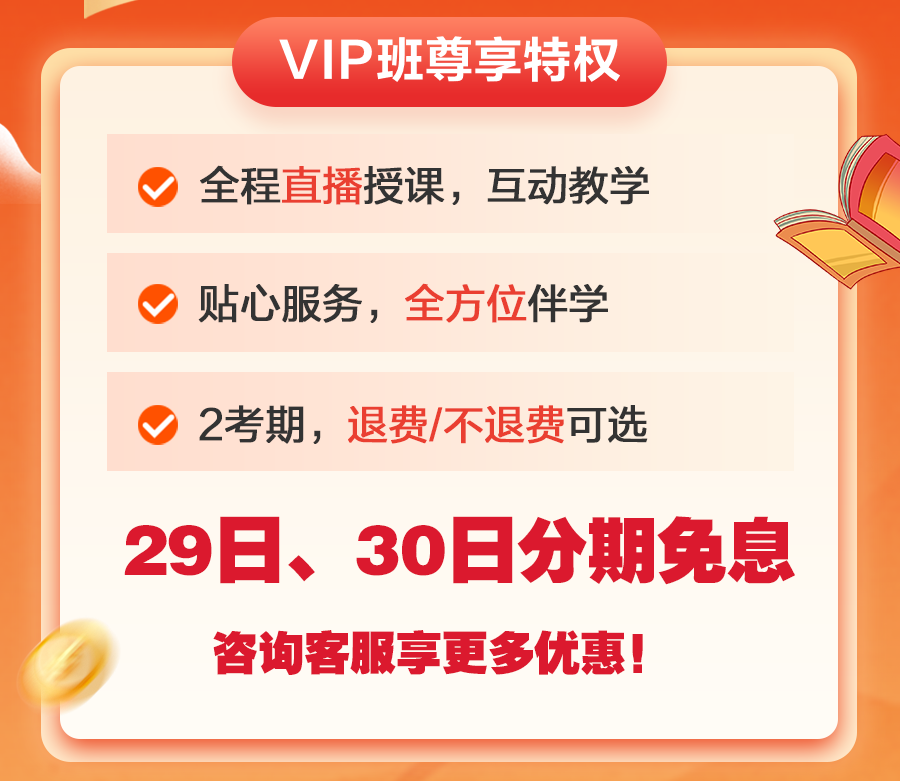 29日、30日中級會計精選好課分期免息！
