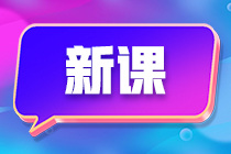 一文帶你了解！備考初級(jí)會(huì)計(jì)班次如何選擇？