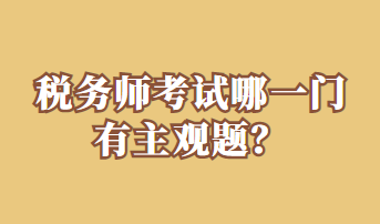 稅務(wù)師考試哪一門有主觀題？