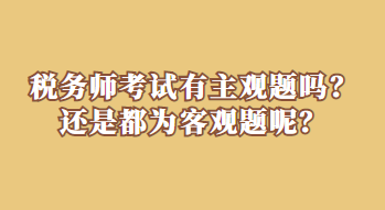 稅務師考試有主觀題嗎？還是都為客觀題呢？