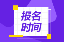 2023年北京中級(jí)經(jīng)濟(jì)師考試報(bào)名時(shí)間是幾月份？