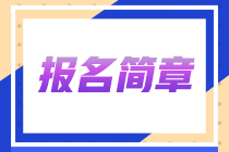 【直播解析】2023年注冊會計師報名簡章直播解讀~