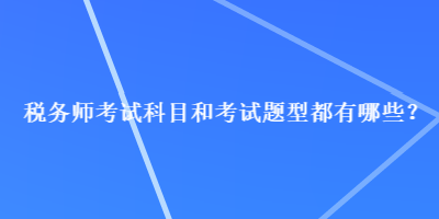 稅務師考試科目和考試題型都有哪些？