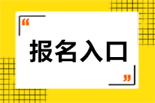 2023年河北注會考試報名入口網(wǎng)址是什么？
