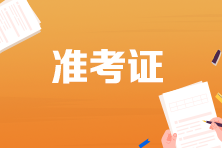 湖南省2023年會計初級準考證打印時間你了解嗎？