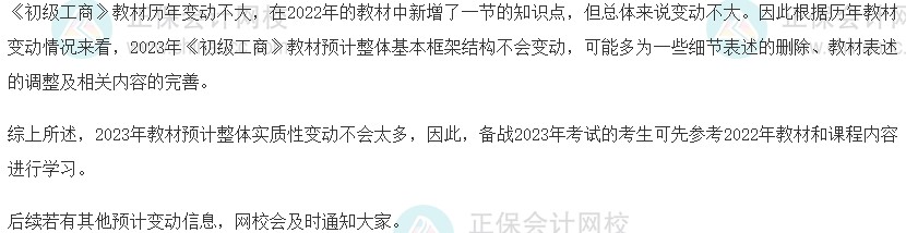 2023年初級經(jīng)濟師《工商管理》教材預測