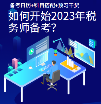 如何開始2023年稅務師備考？