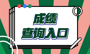 注冊(cè)會(huì)計(jì)師考試多少分算合格？怎么查詢成績(jī)？