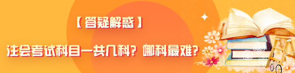 【答疑解惑】注會考試科目一共幾科？哪科最難？