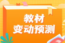 2023年注會(huì)教材或有變？財(cái)政部發(fā)布正式文件！